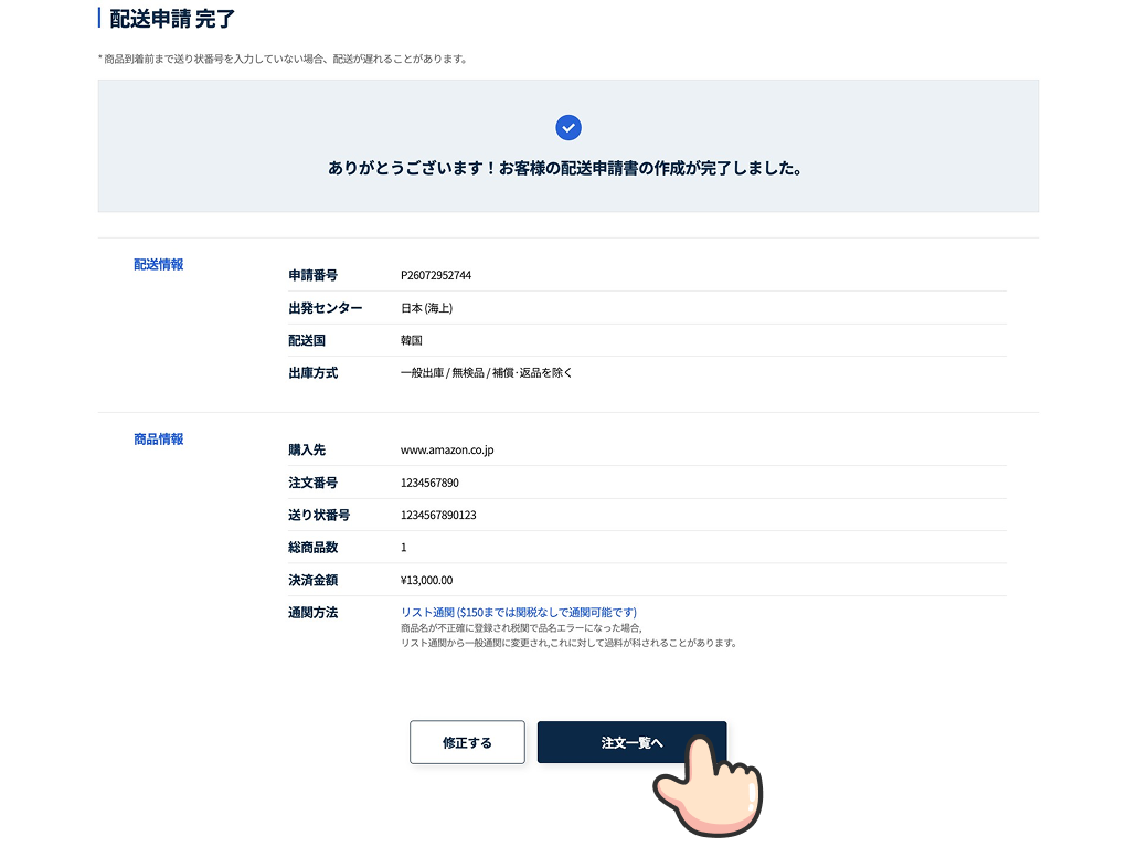 配送申請情報の作成完了